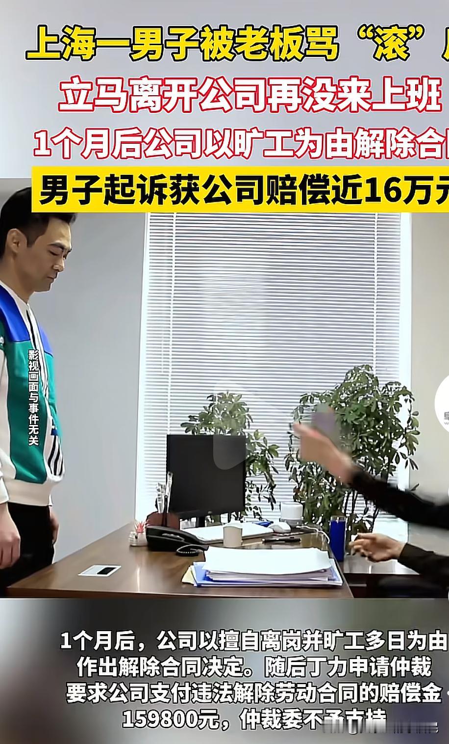 太解气嗯，上海，一老板因为工作上的事宜，与员工发生争执，后让员工“滚”，员工走后