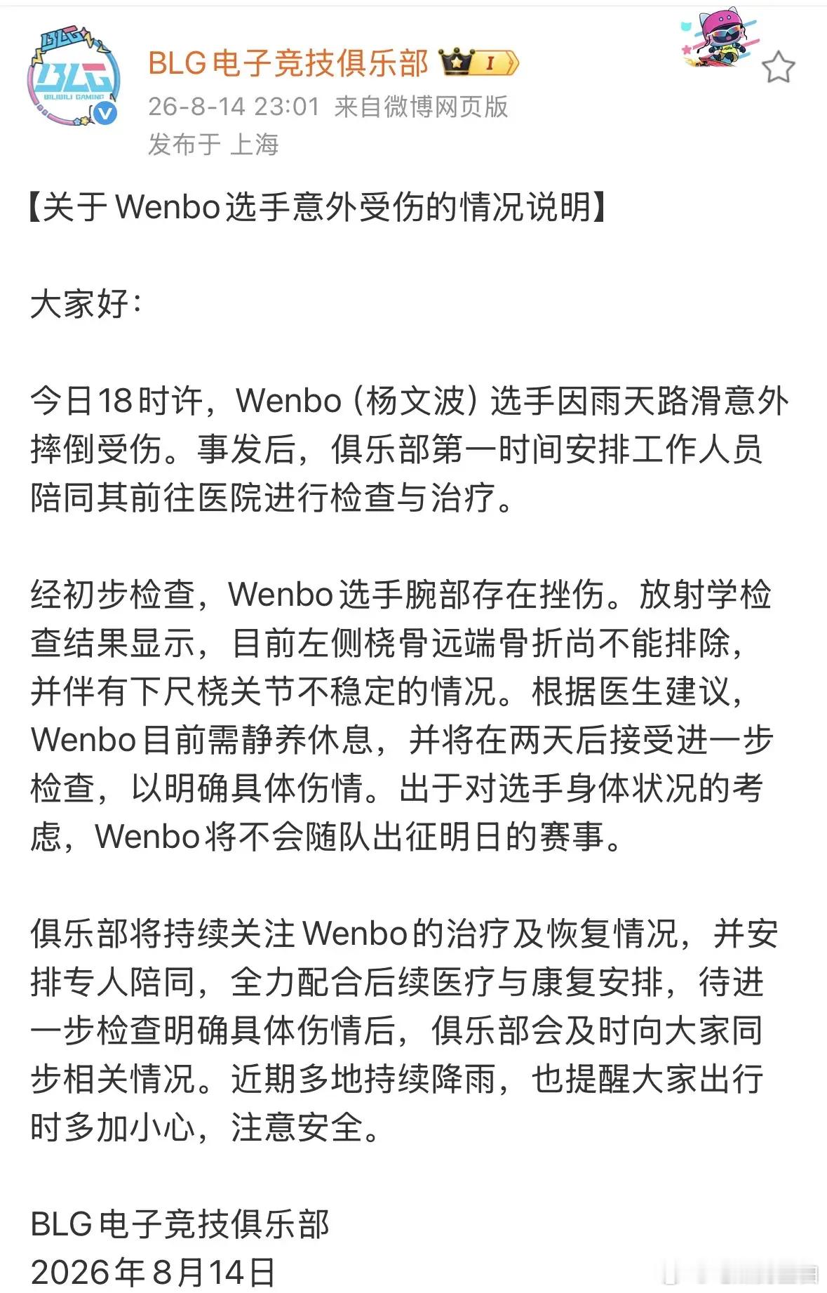 BLG发布公告：今日18时许，Wenbo（杨文波）选手因雨天路滑意外摔倒受伤。事