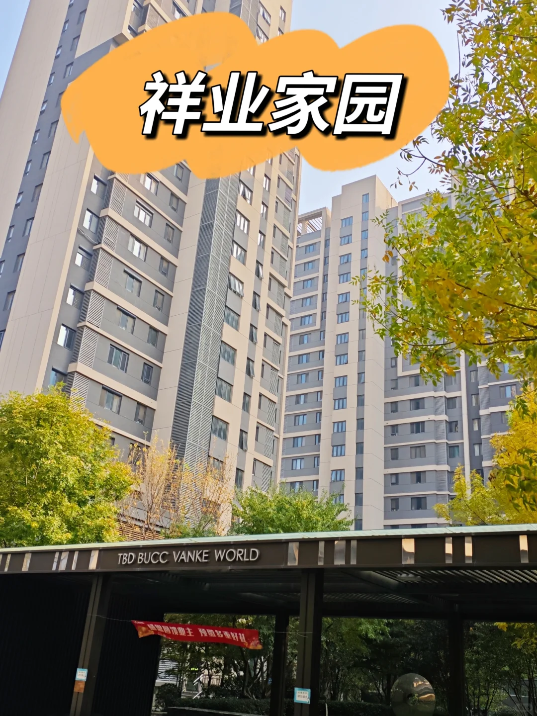 朱辛庄好热度次新小区—祥业家园（下）