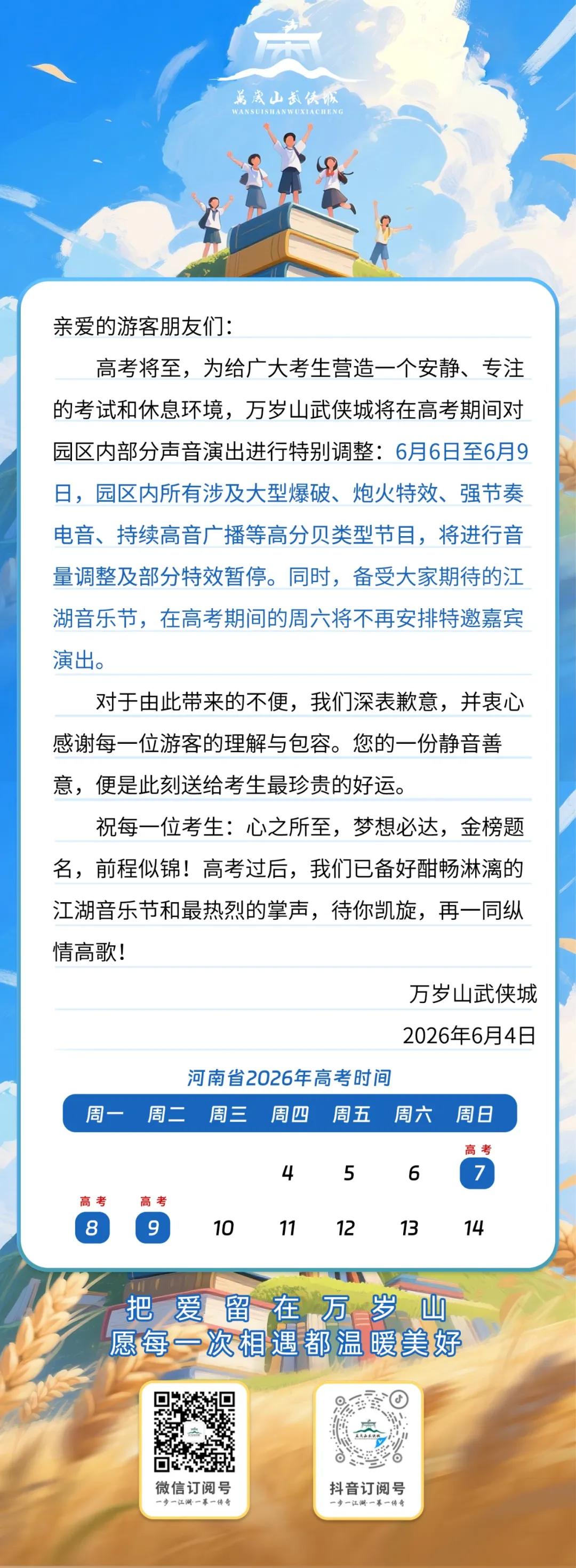 万岁山武侠城为高考让道，发出“江湖静音令”。

高考将近，为了给广大考生营造一个