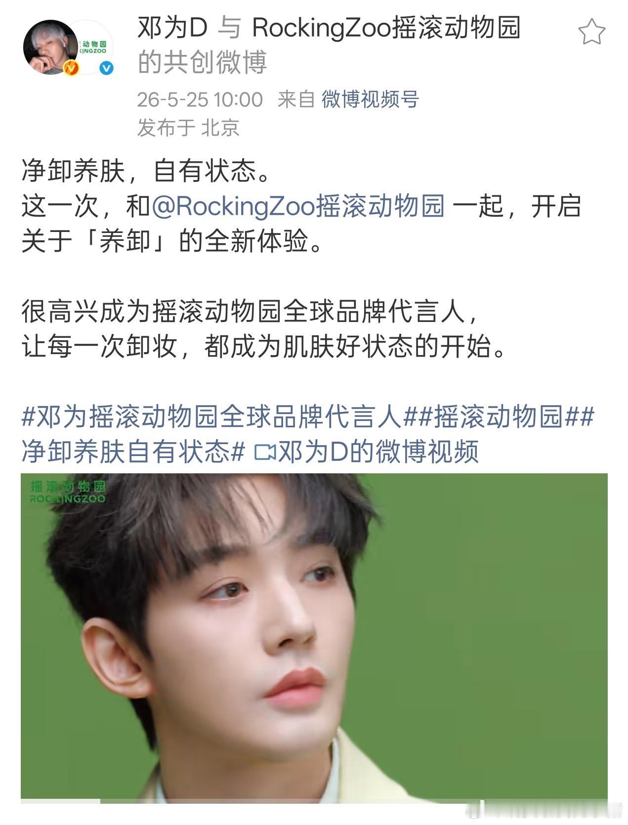 邓为摇滚动物园全球品牌代言人正式官宣🥳🥳 