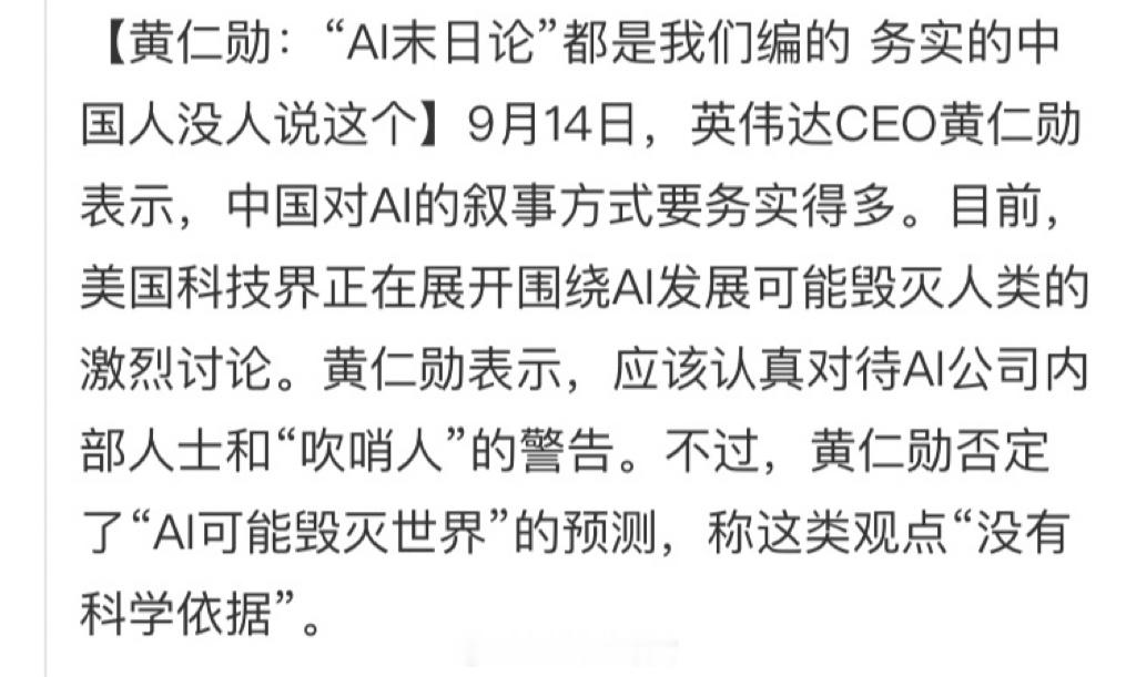 黄仁勋：“AI末日论”都是我们编的，务实的中国人没人说这个[思考] ​​​