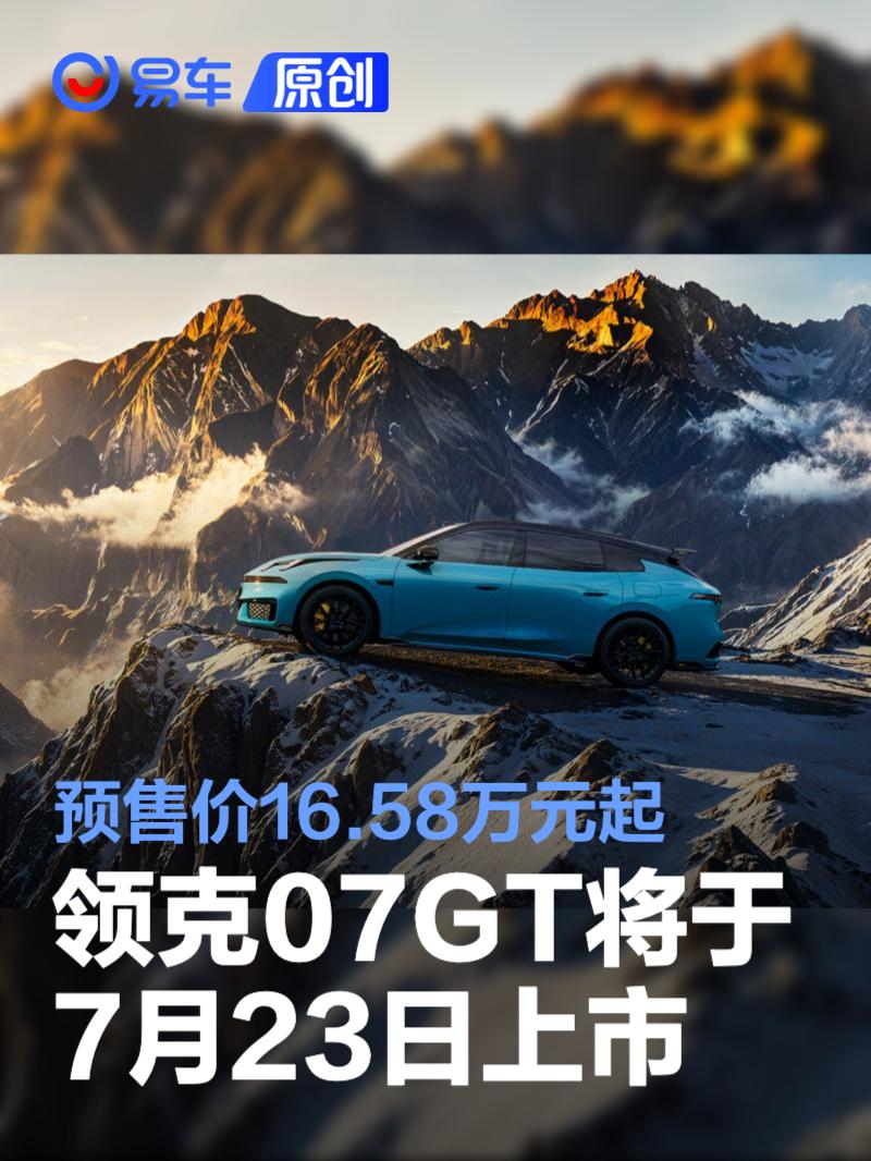 领克07GT将于7月23日上市 预售价16.58万元起
