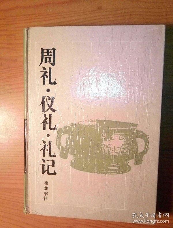 上古周礼以“亲亲尊尊”为核心，构建出一套冠冕堂皇的宗法秩序，用繁复的朝聘、祭祀之
