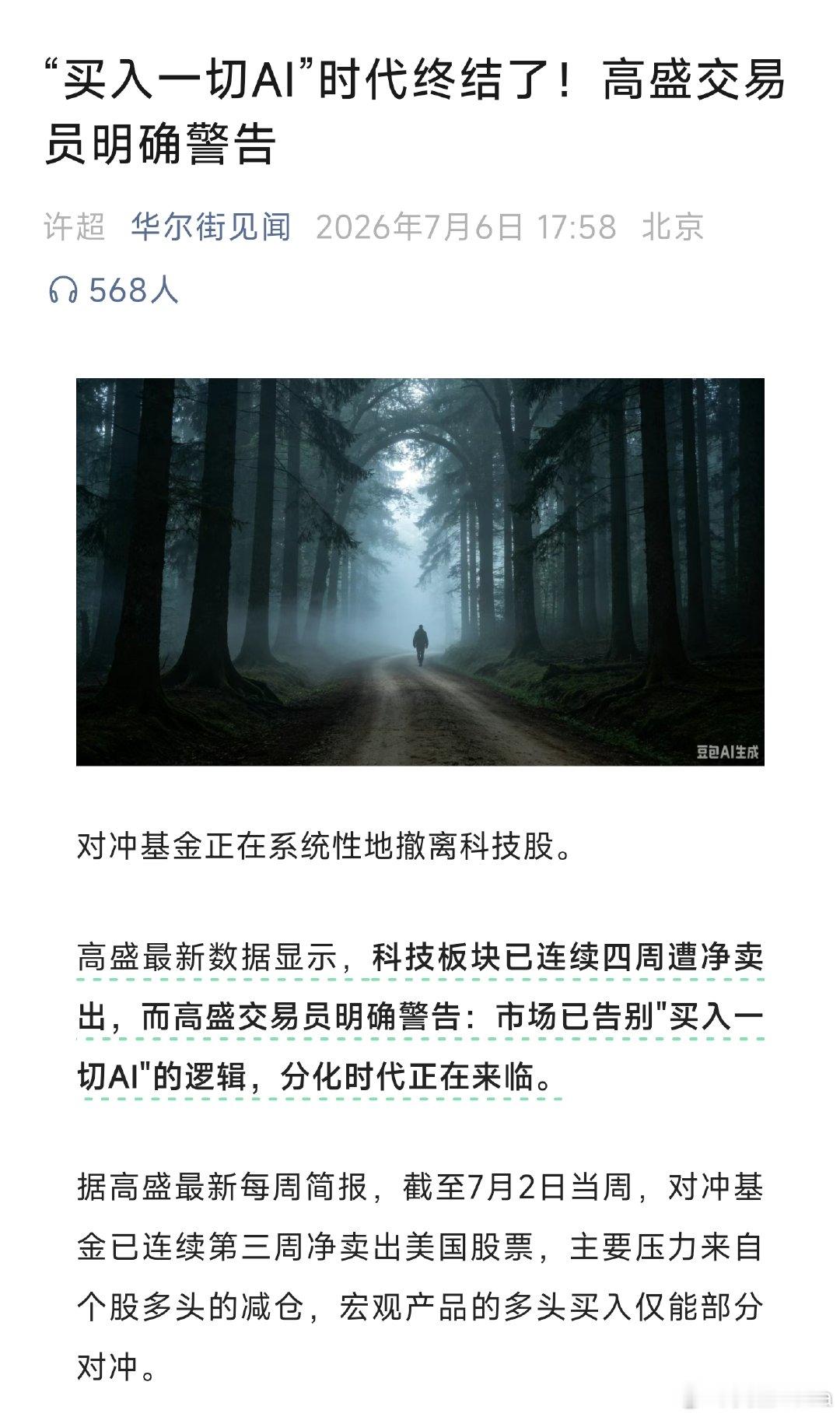 高盛最新数据显示，科技板块已连续四周遭净卖出！高盛交易员明确警告：市场已告别"买