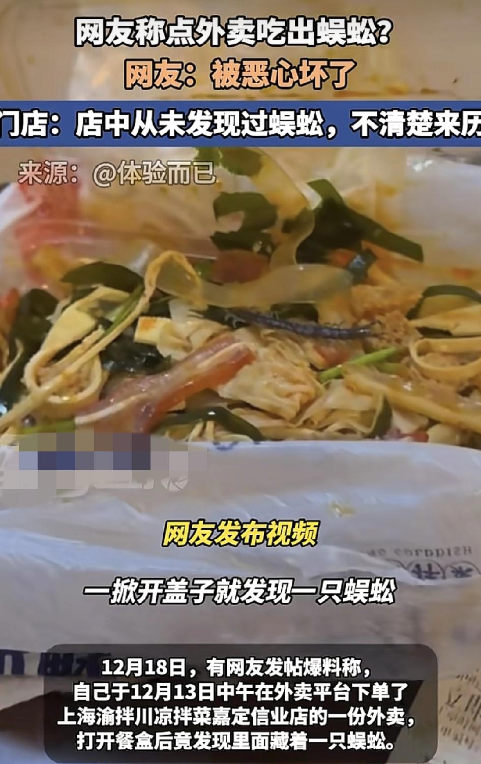 上海一位网友发视频称自己在外卖平台上下了一份凉拌菜的外卖。收到外卖发现里面有一条