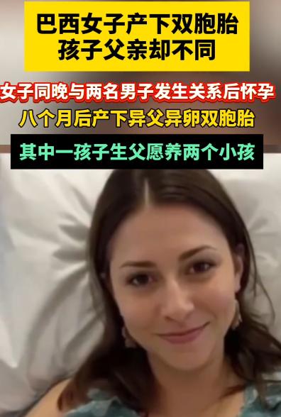 太炸裂了！巴西一女子同一晚上和两名男子先后在一起后，产下一对双胞胎，八个月后亲子