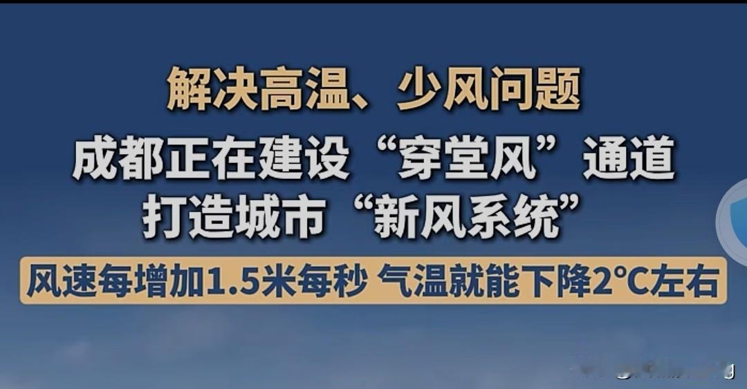 听说成都要造城市通风廊道体系 ，不知是否真实
