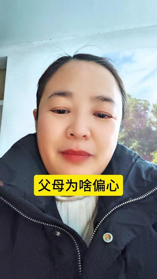 父母为啥偏心？
       父母偏心在社会上很常见，背后是“晕轮效应”。看到一