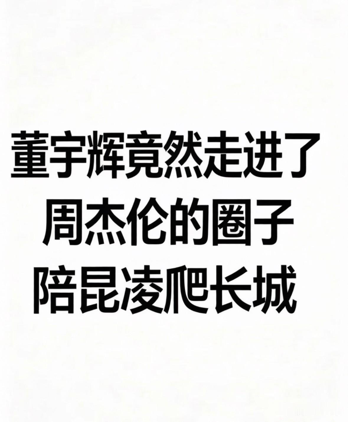 董宇辉又上热搜了。这次是因为陪昆凌和三个孩子爬长城。

周杰伦忙着做新专辑没来，