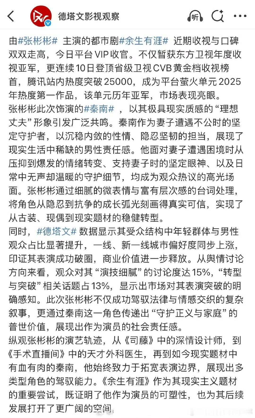 德塔文专业认可来了！恭喜张彬彬余生有涯收视与口碑双双走高，张彬彬《余生有涯》秦南