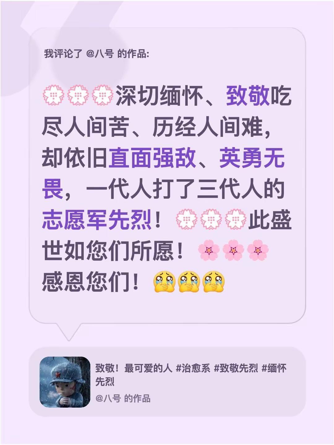 我评论了@八号 的作品：💮💮💮深切缅怀、致敬吃尽人间苦、历经人间难，却依旧