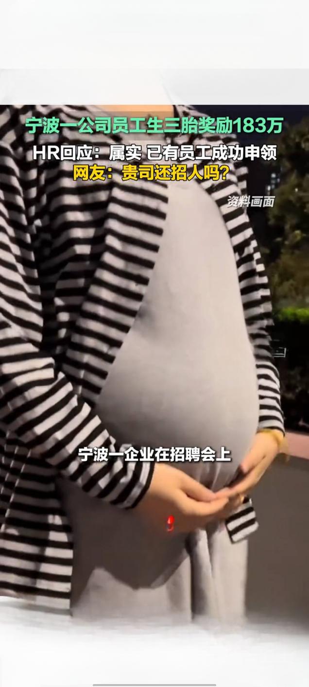 宁波一企业推三胎183万奖励 已有员工成功申领引热议
 
近日，宁波盛威国际推出