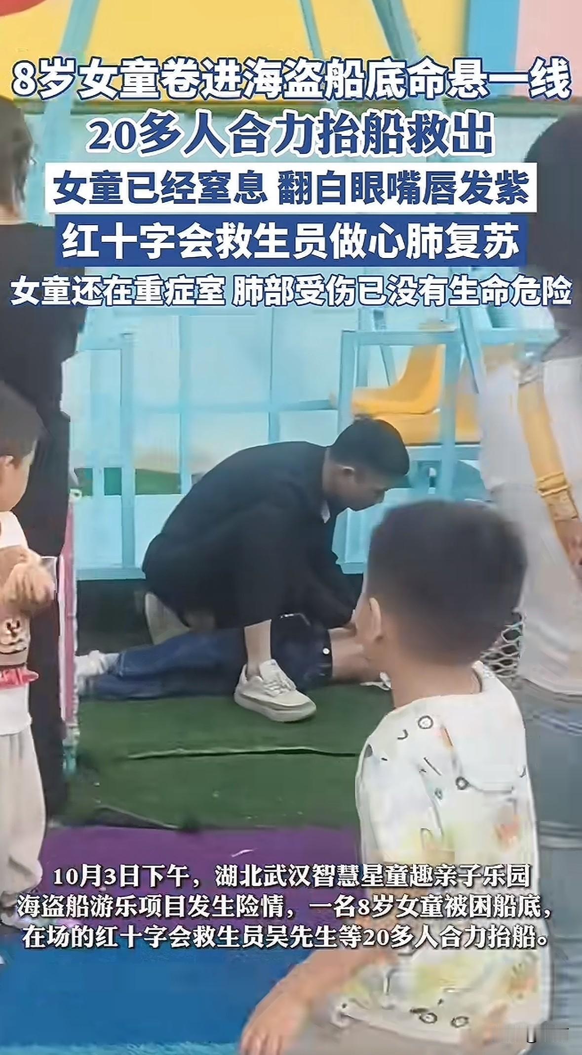 湖北武汉一亲子乐园，8岁女童被卷进手动海盗船底，卡在船身与地面的缝隙里。20多个