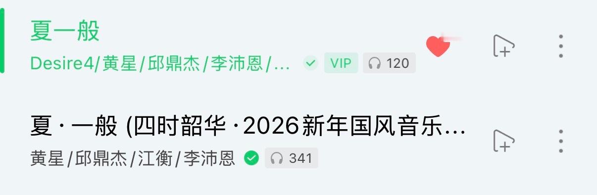 终于听上现场版夏一般了 