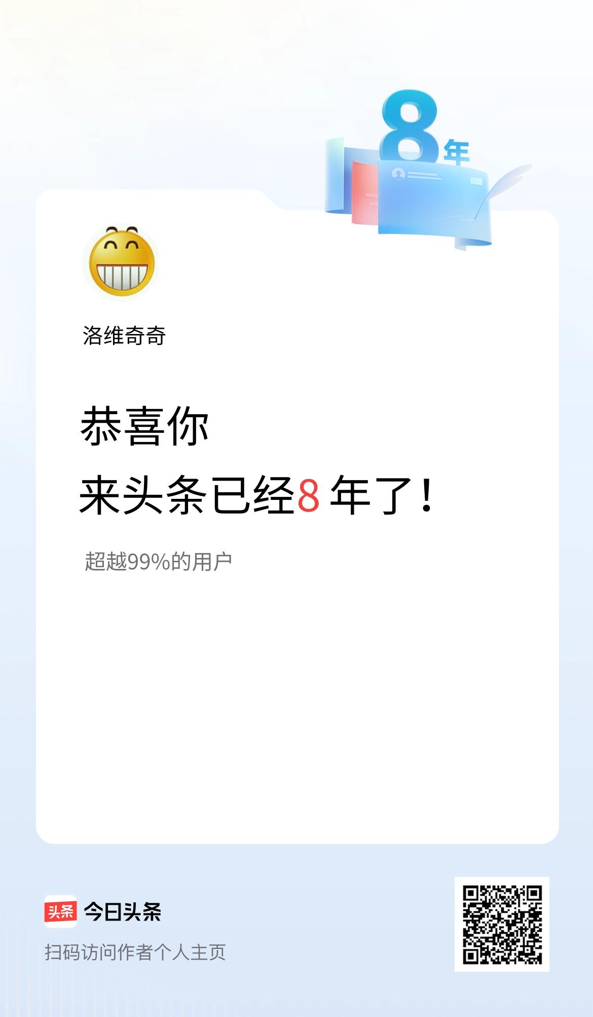 来头条已经8年了！