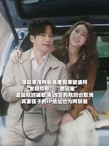 演员李茂迪拜遭遇航班取消无法回国演员李茂阿联酋度假滞留迪拜 发视频称：“想回家！