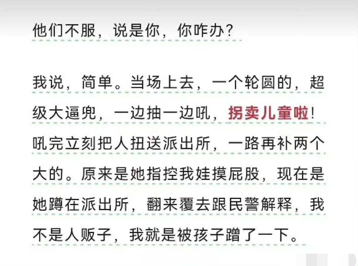 被误碰臀部事件，这应该是我看过对付这种女子最有效最硬核的回击策略了！

很多老实