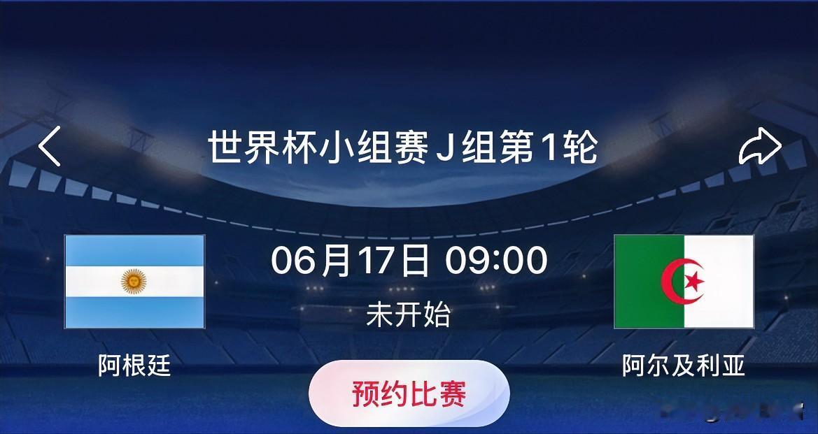 世界杯小组赛：阿根廷VS阿尔及利亚 
比赛时间：北京时间6月17日09:00
阿
