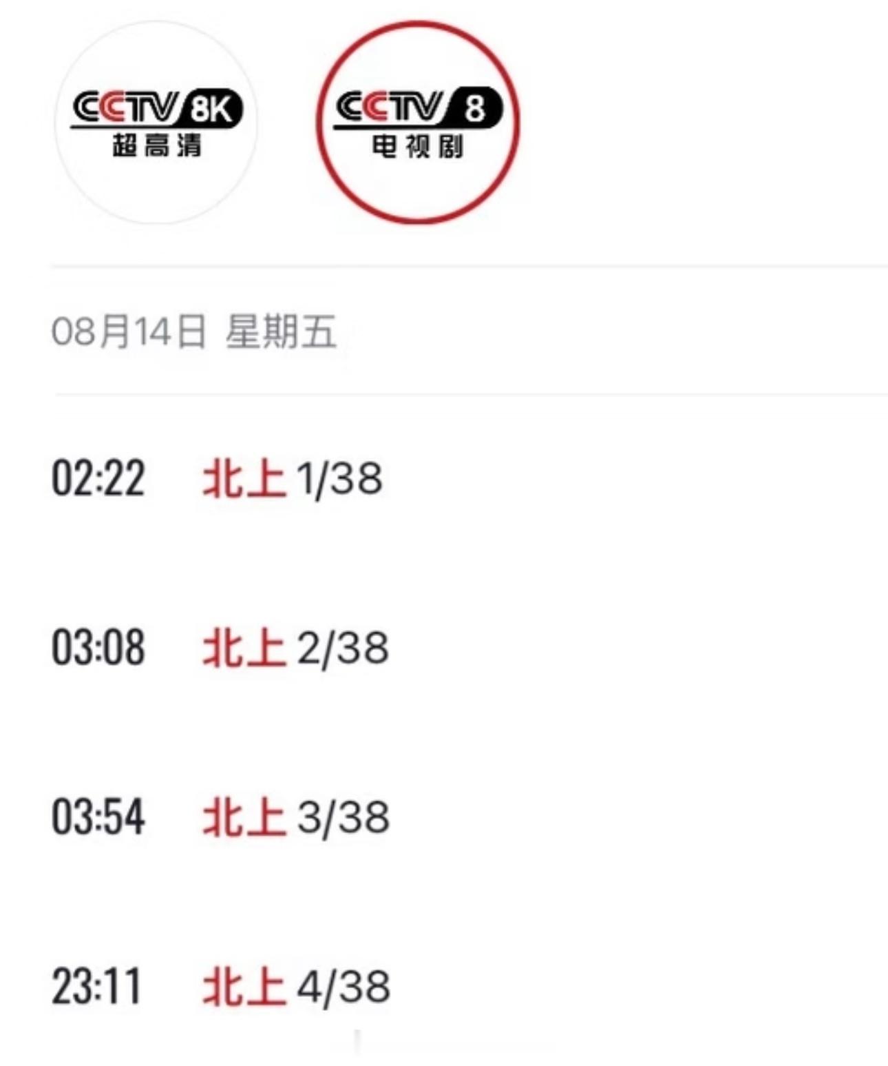 恭喜白鹿《北上》开启新一轮上星，目前累计第32轮播出，年内第17次卫视重播。又可