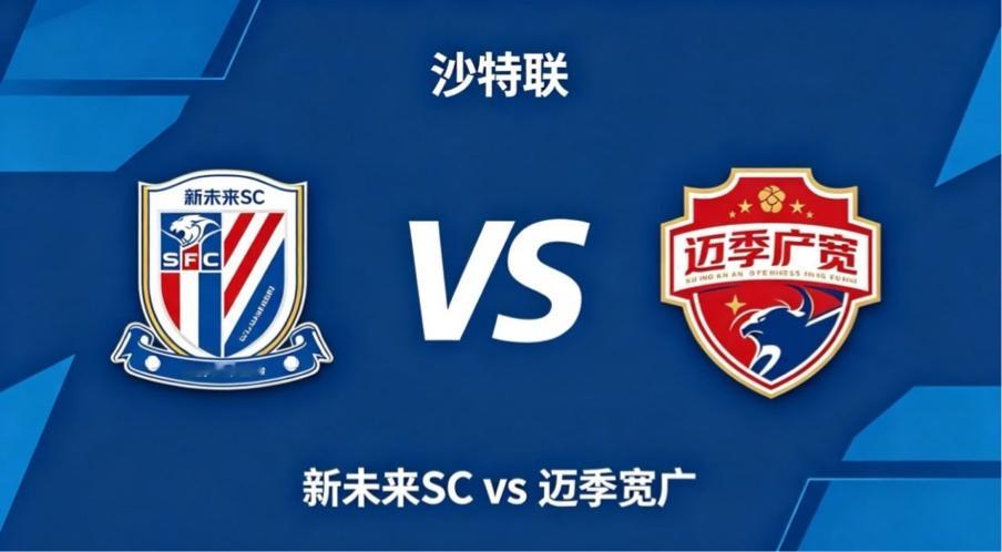 沙特联 新未来 SC vs 迈季宽广新未来 SC 的竞技取向，透着 “均衡立架，