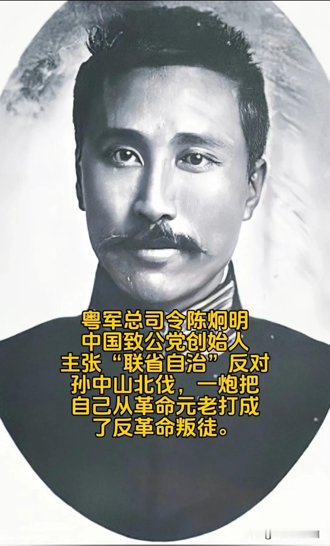粤军总司令陈炯明，你听过他的事迹么？

他是中国“致公党”的创始人，也是为中国的