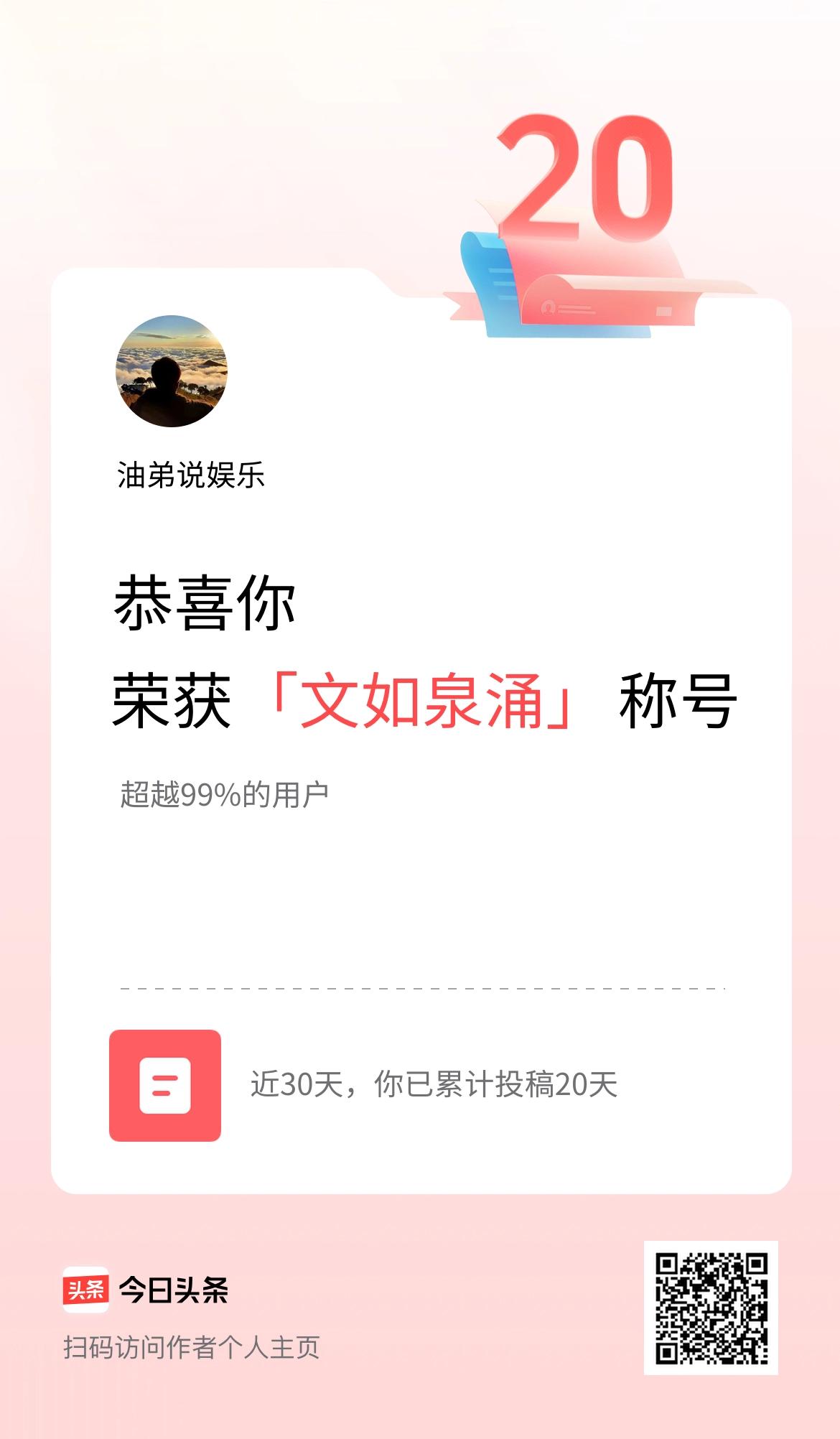 我在头条30天内投稿打卡20天，获得“文如泉涌”称号