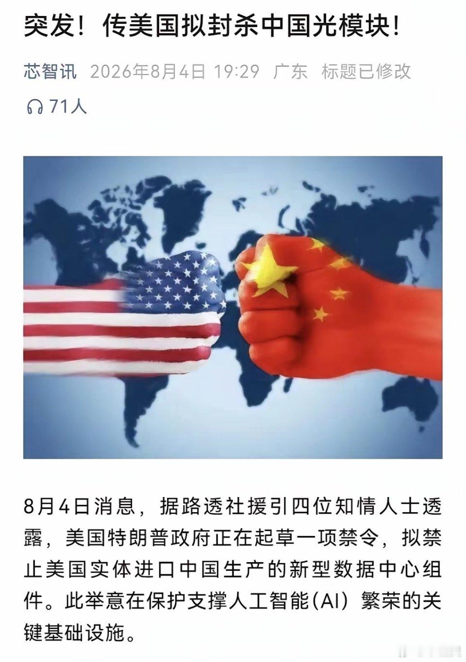 光模块美国被曝拟禁止进口中国新型号光模块8月4日，路透社引述四名知情人士报道称，