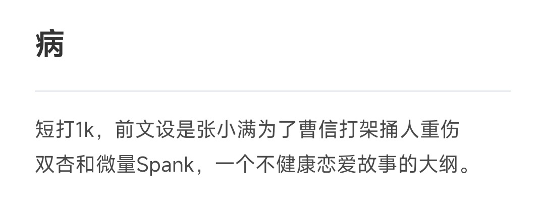 张小满是一颗心，而曹信是被荆棘缠绕的心，要血淋淋地相爱。探讨满信的阴湿风味，oo