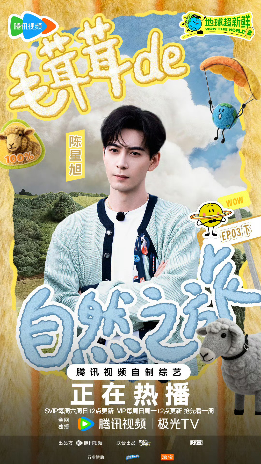 陈星旭地球超新鲜海报 