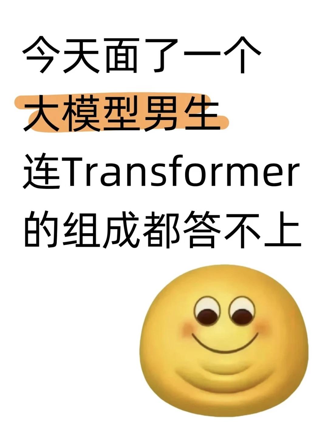 面了个大模型男生连Tranformer都答不上来
刚面完一个候选人，简历上写着"