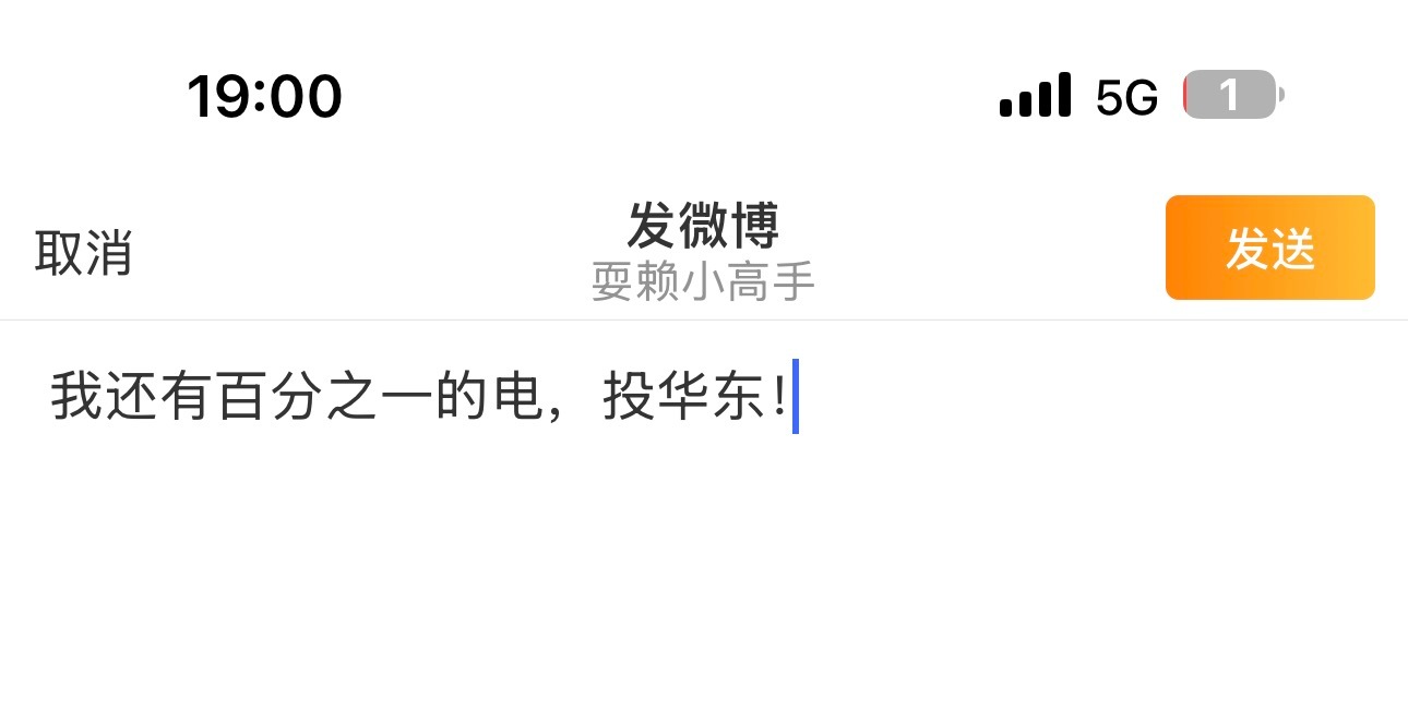 我还有百分之一的电，投华东！ 