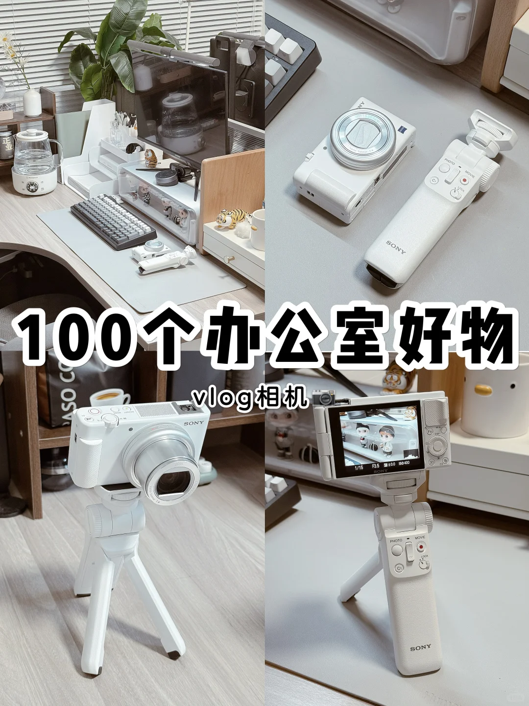 100个办公室好物系列💬｜打工人vlog相机