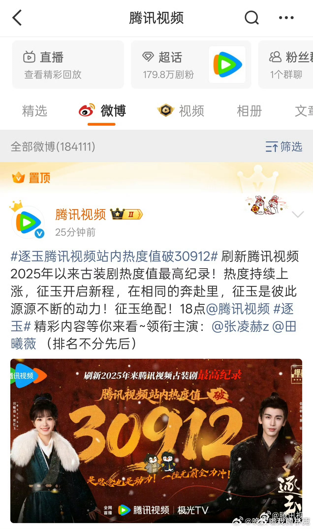 逐玉腾讯视频站内热度值破30912🐧说破了25年来古装最高纪录