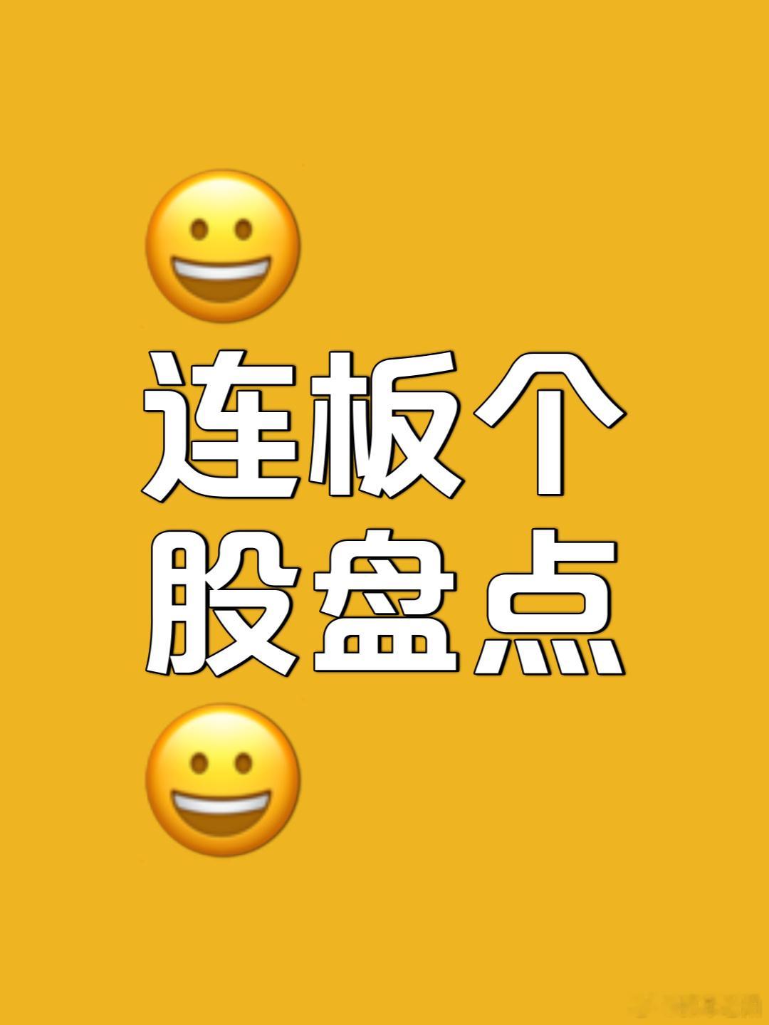 4月24日A股连板个股池梳理以下为截至4月23日的A股市场连板标的统计，聚焦各股