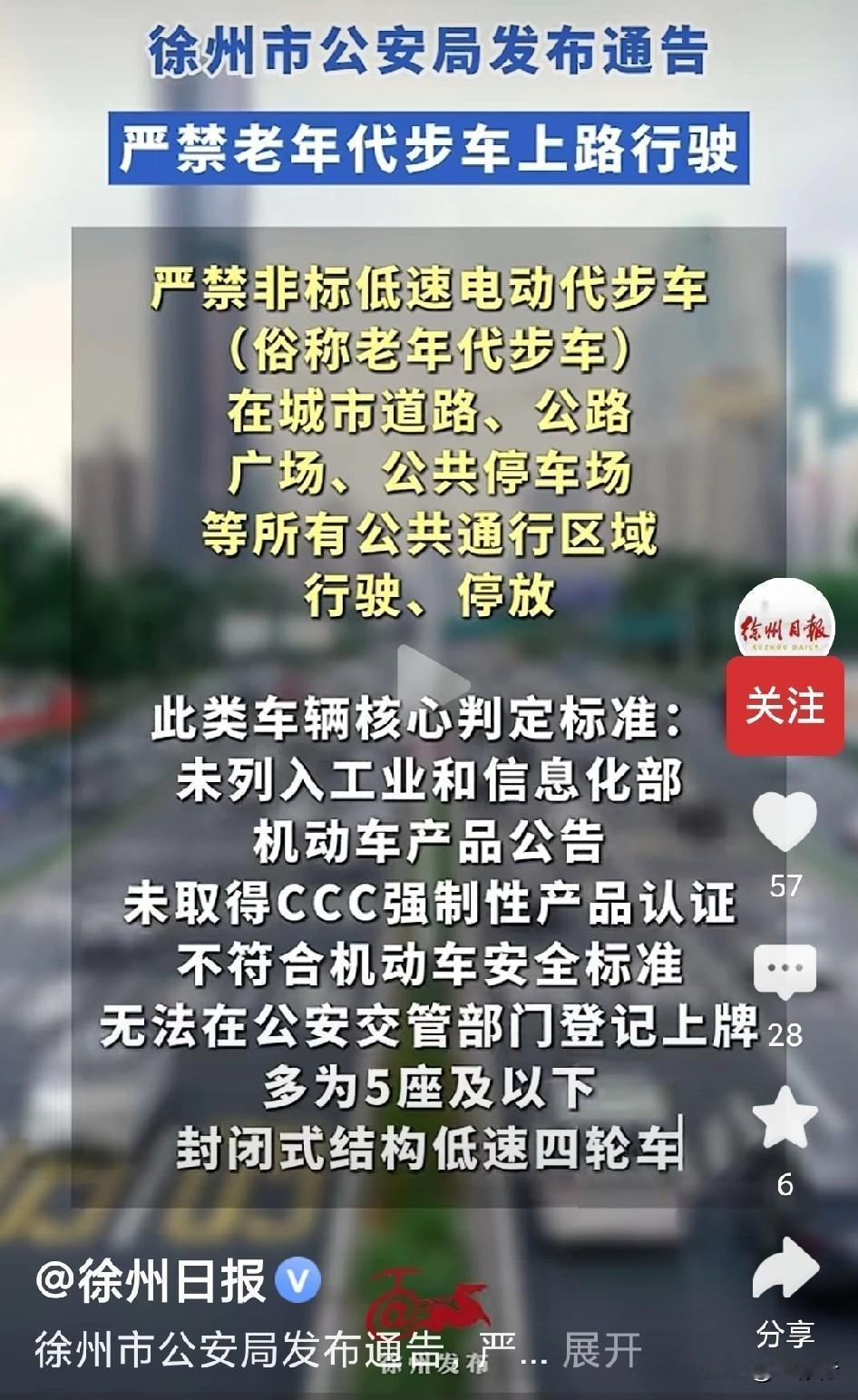 定了，老年代步车禁行。近日，徐州公安局发布通告，严禁非标低速电动车（俗称老年代步