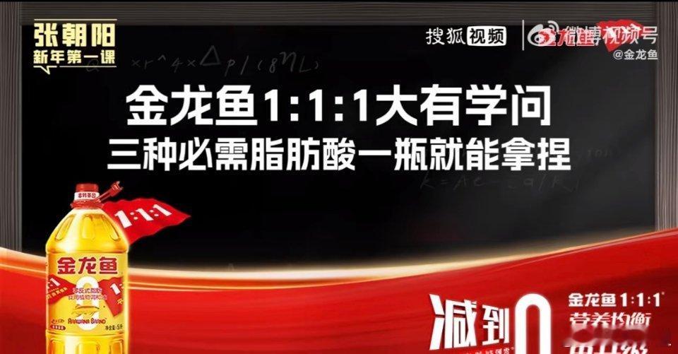 张朝阳物理课硬核拆解金龙鱼    金龙鱼1:1:1调和油。好油就选金龙鱼我们家一