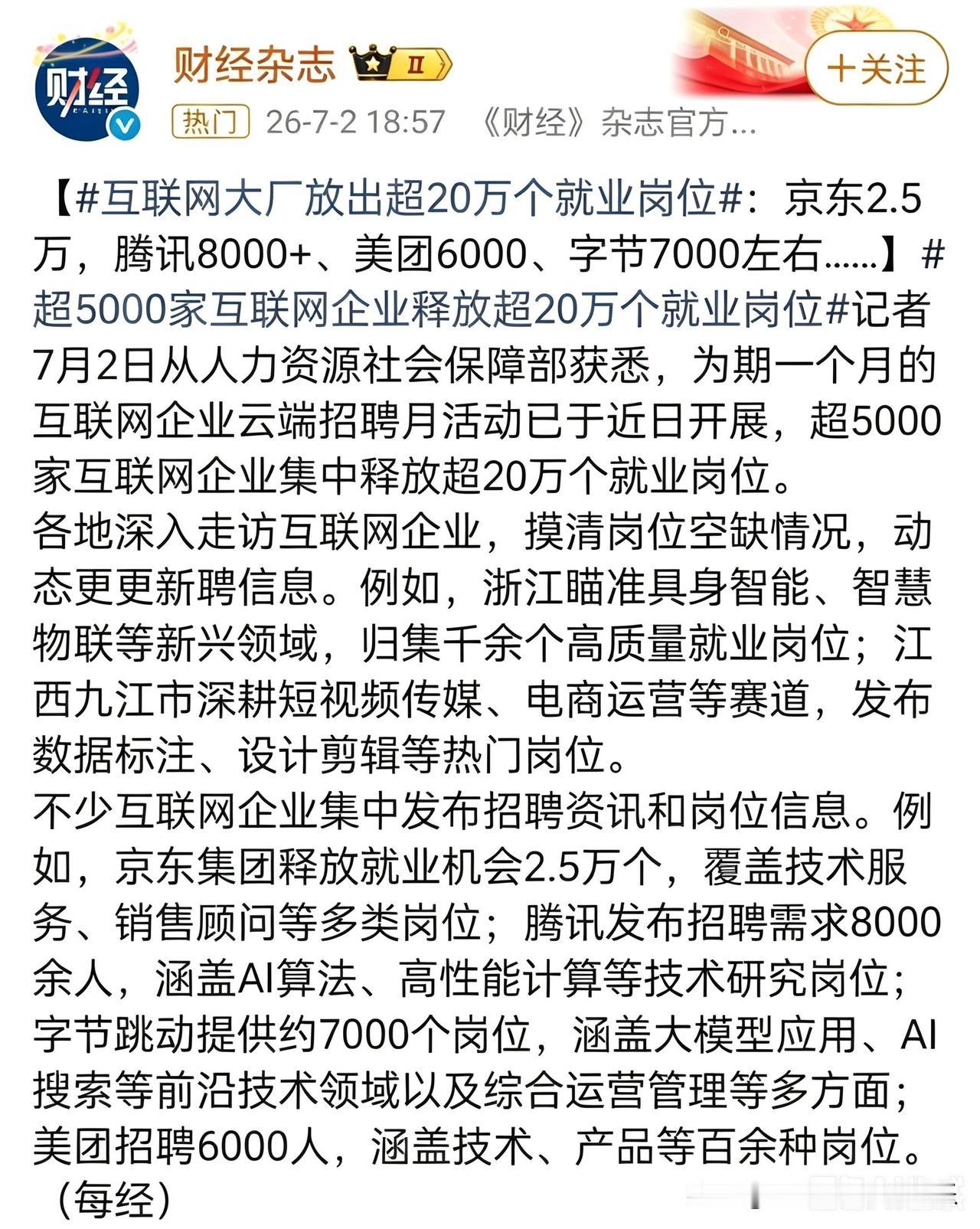 低情商：20万人被裁员
高情商：集中释放20万个岗位