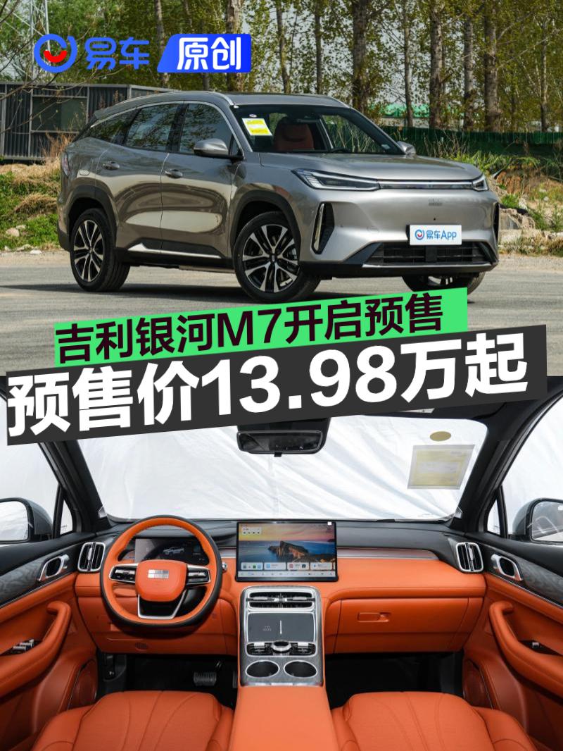 吉利银河M7开启预售 预售价13.98万元起