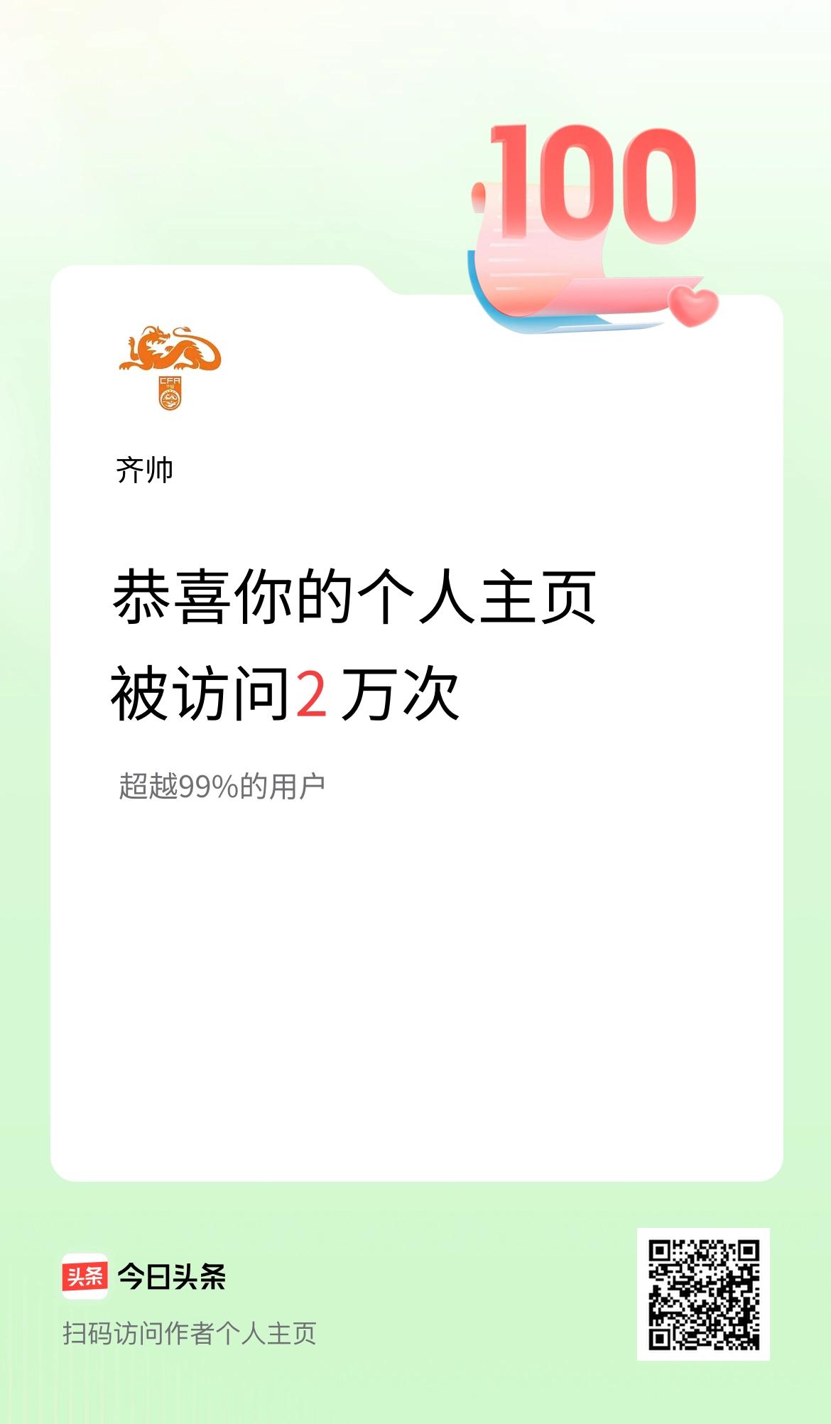   我的头条个人主页被访问2万次啦！