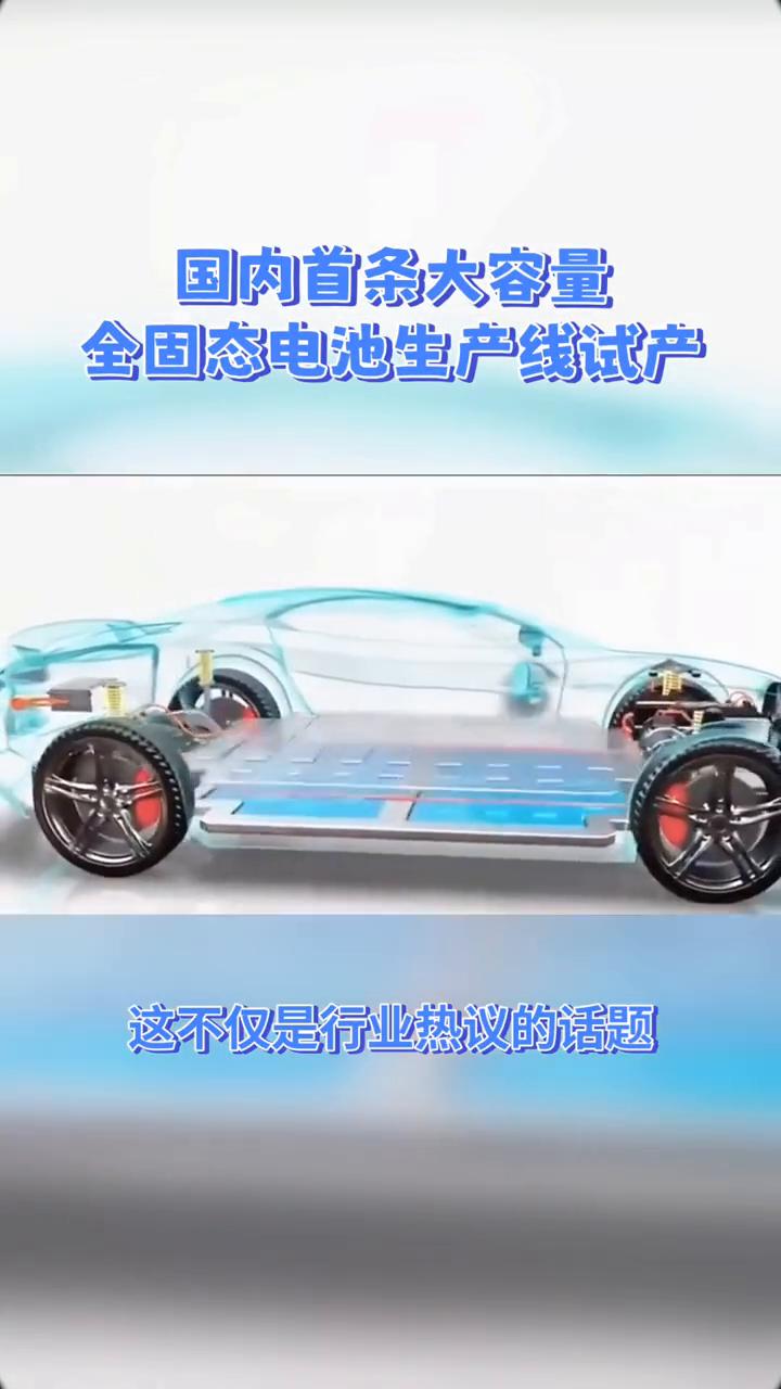 国内首条大容量全固态电池生产线试产。
固态电池真的能解决电动车续航与安全难题吗？