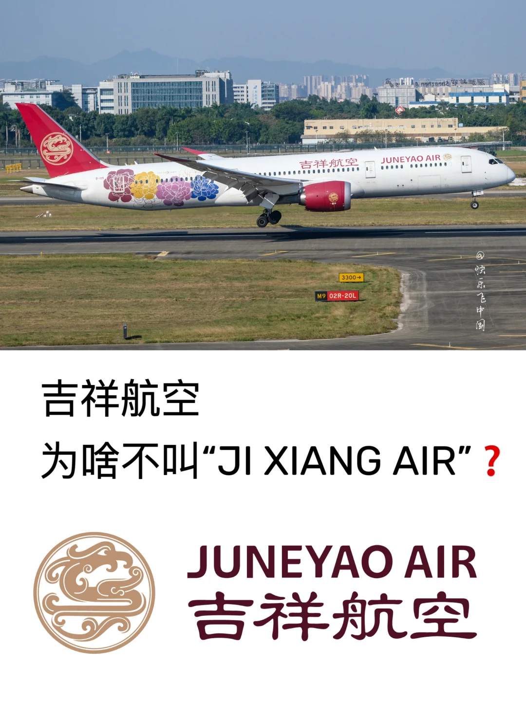 吉祥航空，英文为啥不叫“JI XIANG AIR”❓