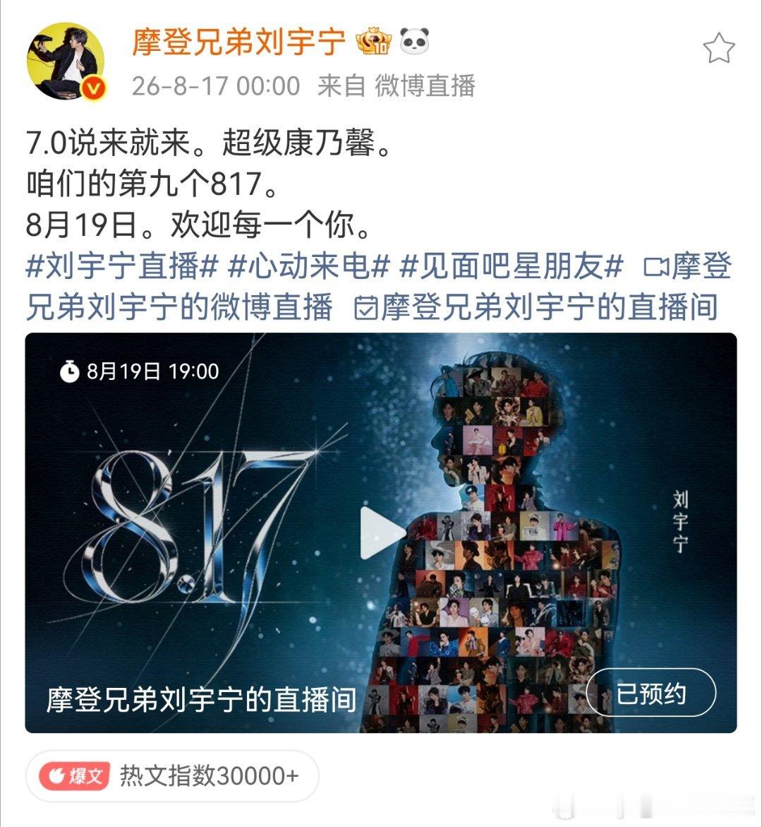 我们的817﻿ | 相约刘宇宁共赴817 | 摩登兄弟 20260817狂欢日，