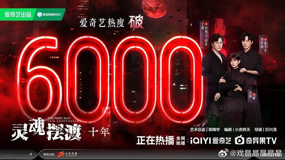 灵魂摆渡十年第一张站内海报来了6000！恭喜恭喜！ 