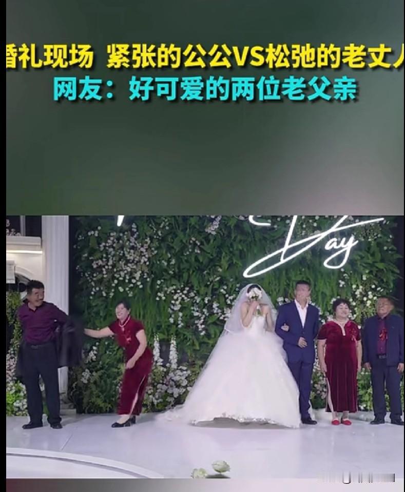 家人们快来看这场婚礼上的“老父亲对决”！公公紧张得手脚不知道往哪放，站那跟被点了