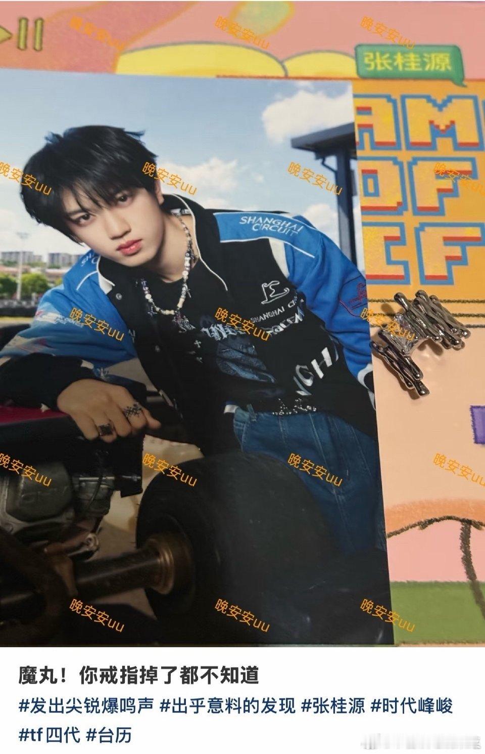 tg 台历里拆出张桂源的戒指了？ 