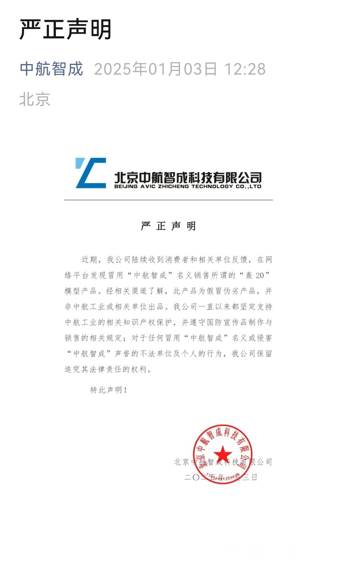 北京中航智成科技有限公司严正声明近期，我公司陆续收到消费者和相关单位反馈，在网络