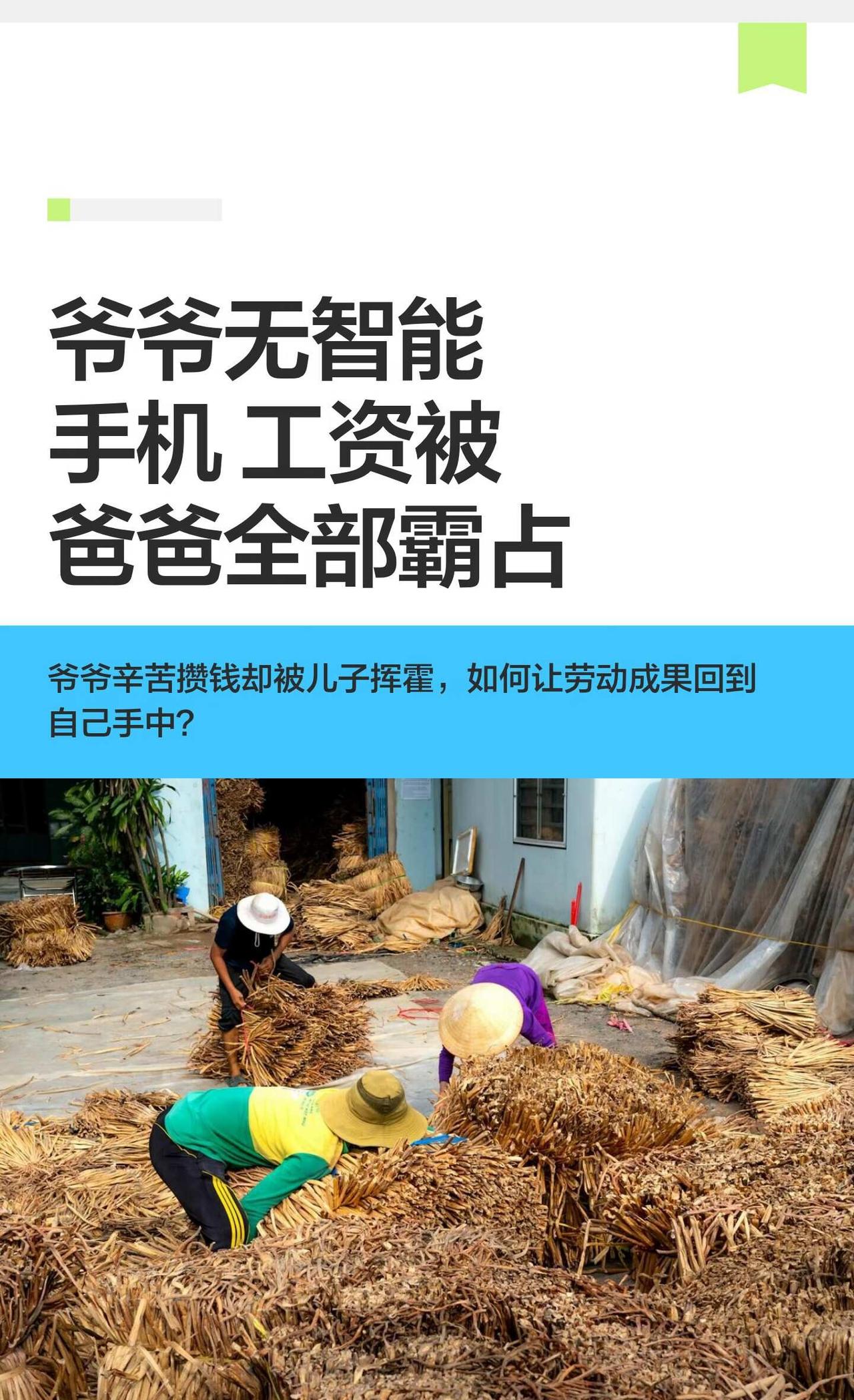 爷爷无智能手机 工资被爸爸全部霸占
哎 真希望能够帮帮爷爷[流泪]亲情 帮助老年