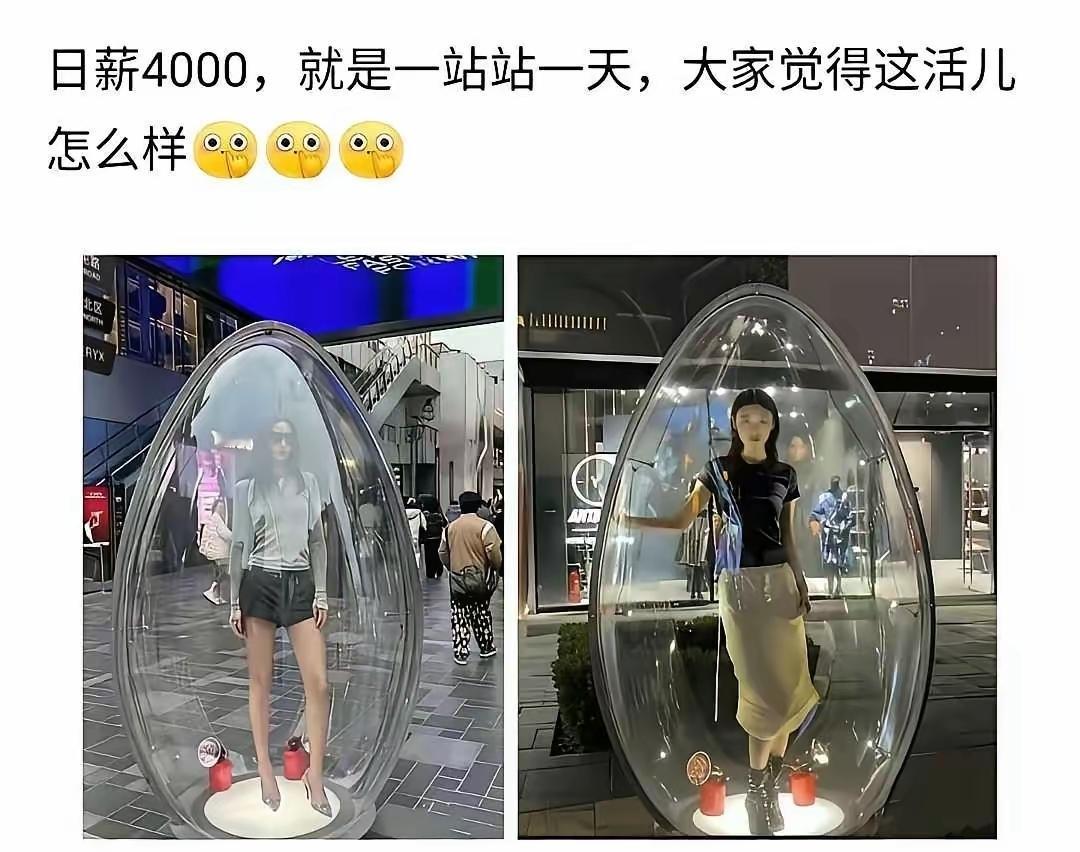 钱确实很多，活也确实简单，但是我感觉一般人真的站不下来，别说站一天，有时候站着两