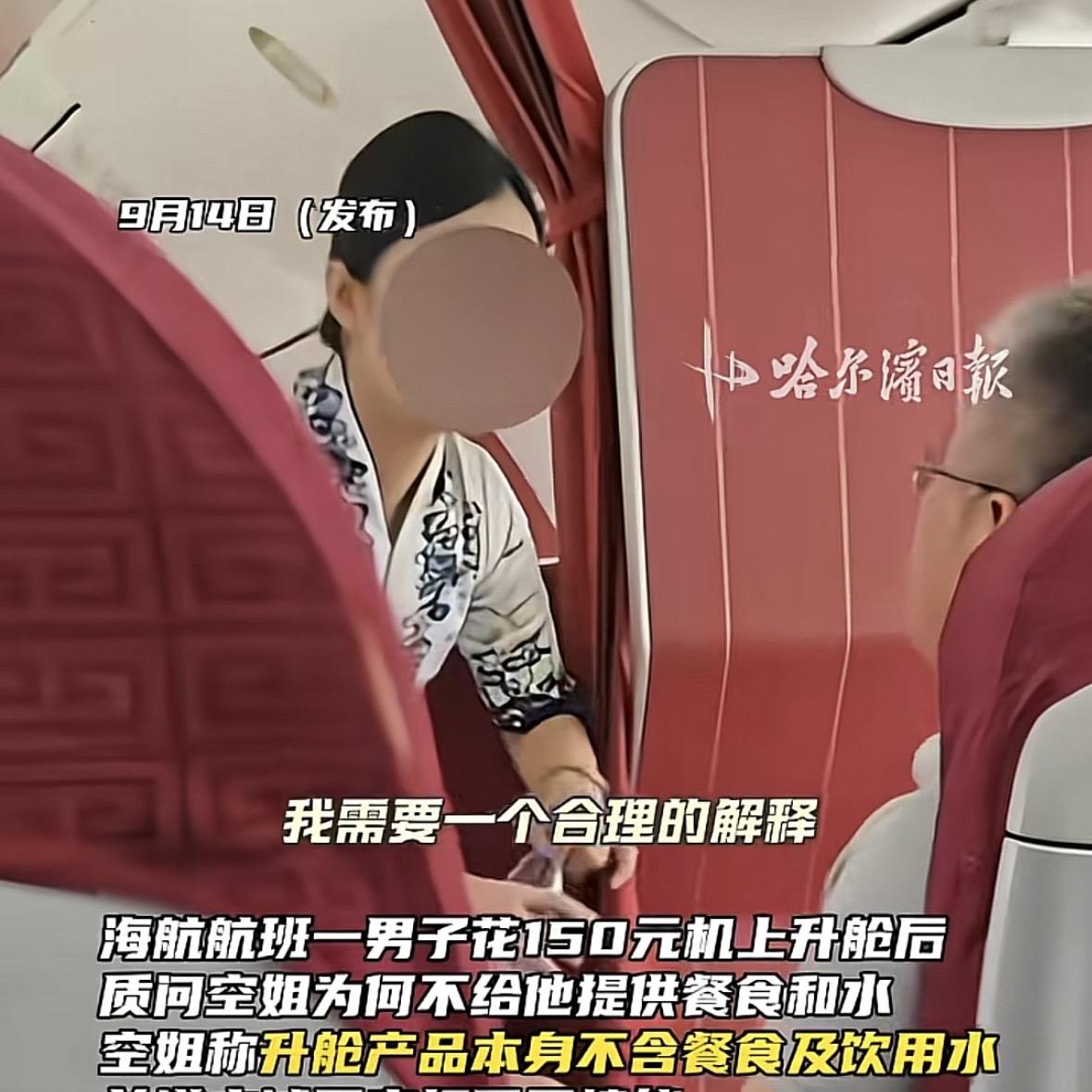 气人不？海航一趟航班上，男子花 150 元办理升舱，换到靠前的座位。乘务员发放餐